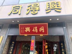 门面-同得兴面馆.苏式面.三虾面(园区店)