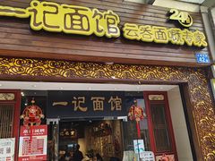 -一记面馆(易发店)
