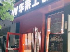 门面-华莱士·全鸡汉堡(北戴河店)