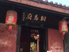 -许驸马府
