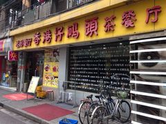 iphone_upload_pic-香港仔茶餐厅(凤阳店)