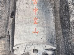 -娲皇宫