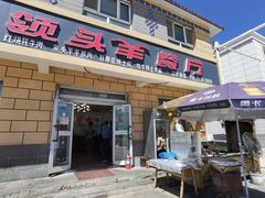 -旺原领头羊餐厅