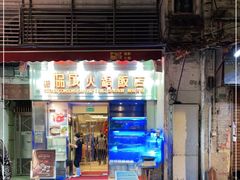 门面-協成海鮮火鍋(老店)