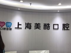 -美酷口腔牙齿矫正(江桥万达店)