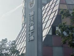 -恒生万鹂广场(唐镇店)
