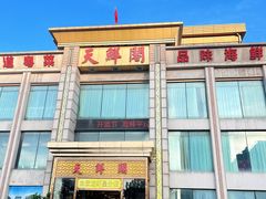 -天鲜阁·海鲜粤菜·33年老字号(石槎白云站店)