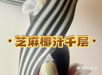 谁还没吃过这样Q弹柔软黑芝麻椰汁千层糕