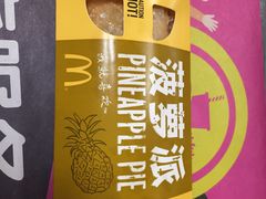 菠萝派-麦当劳(上百万和城店)