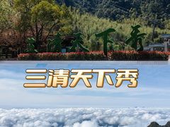 -三清山风景名胜区
