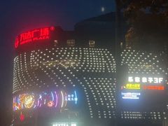 -福成自助烤肉(双桥万达店)