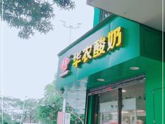 门面-华农酸奶(五山直营店)