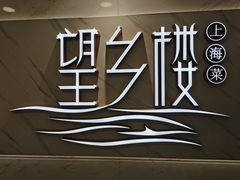 -望乡楼上海菜(日月光店)