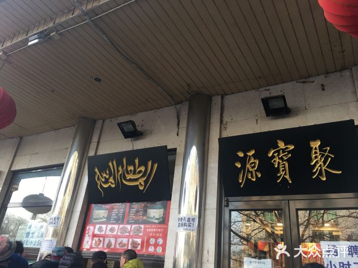 聚宝源(牛街总店)门面图片
