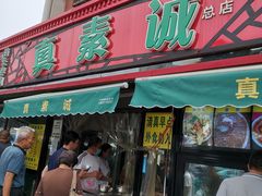 门面-真素诚(玉泉路总店)