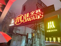 -爪哇空气酒吧