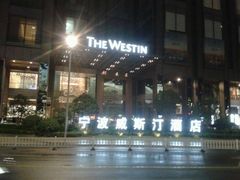 -宁波威斯汀酒店