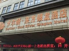 -卡尔顿东方银龙酒店•广西菜•早茶