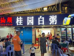 -桂园白粥·潮汕老味道
