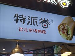 门面-特派卷·老北京烤鸭卷(合生汇购物中心店)