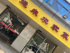 门面-好运来农家菜(吉林路店)