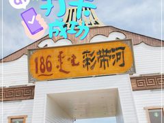 -186彩带河
