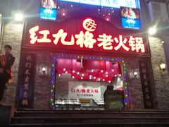 门面-红九格老火锅(三峡广场店)