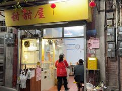 -甜甜屋(解放中路店)