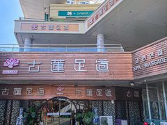 -古莲·影院足道·按摩SPA(水上温泉店)