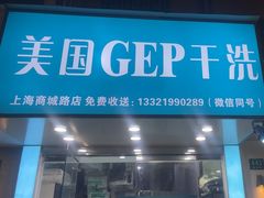 -GEP国际干洗(商城路店)