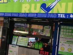 门面-小柠快跑·手打柠檬茶(万松园店)