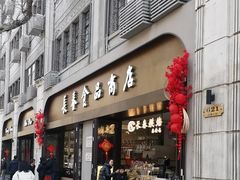 -上海市长春食品商店(淮海中路店)