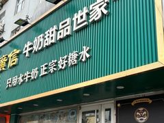-广信牛奶甜品世家(台东店)