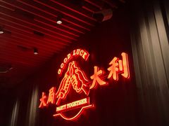 门面-牛事制造局牛肉火锅(莲岳路店)