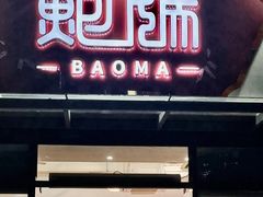 -鲍媽·原汤鲍鱼鸡(克拉广场店)