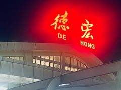 -德宏芒市国际机场