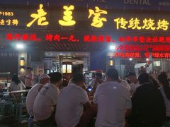 -老兰家传统烧烤炒菜泡馍(小南门店)