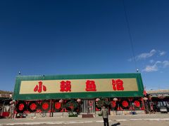 -小赖鱼馆