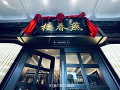 门面-燕春楼(海河华鼎店)