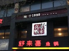 门面-舒来喜鱼锅(伊河路店)