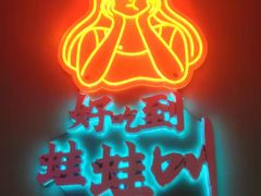 -蛙蛙叫·干锅年代(钻石广场店)