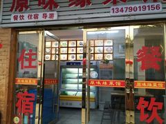 门面-原味缘菜馆