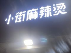 -郭记小街麻辣烫(虎坊路店)