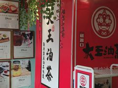 -大王油茶(二厂文创公园店)