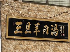 -龙门李家三旦羊肉汤馆