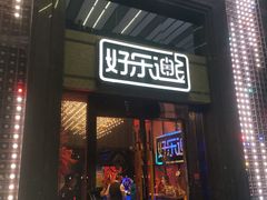 -好乐迪KTV(金钻店)