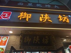 -御陕坊(交大店)
