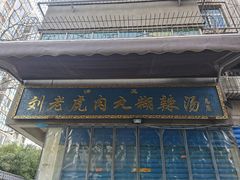 -刘老虎肉丸糊辣汤(总店)