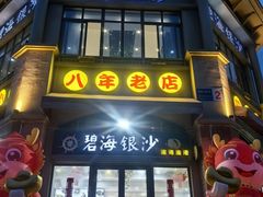 -碧海银沙海鲜餐厅(恒大海上威尼斯店)