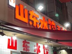 -山东水饺(南坪新街店)
